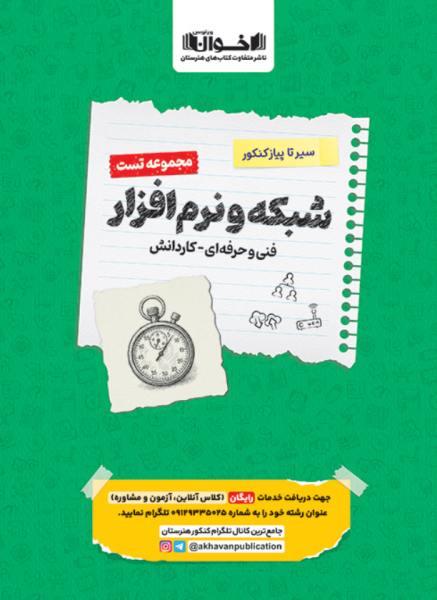 کتاب تست سیر تا پیاز کنکور شبکه و نرم افزار اخوان